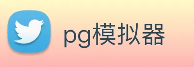 pg模拟器 logo